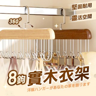 【仙人掌寵物用品】8鉤實木衣架 衣架 木頭衣架 實木衣架 木製衣架 皮帶 木衣架 皮帶收納 掛勾架 實木衣架