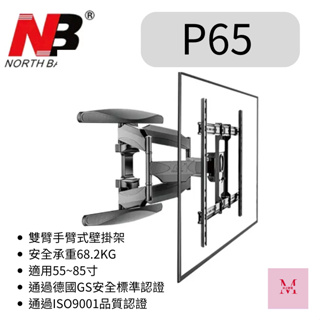NB P65 適用各廠牌 55-85吋液晶電視 手臂式壁架 可到府安裝，安裝費另計