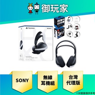 【御玩家】現貨 SONY PULSE Elite 無線耳機組 台灣代理版 Portal PS5主機 PC 手機通用