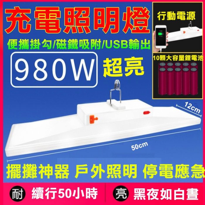 貝比童館 980W LED照明燈 露營燈 擺攤燈 緊急 地攤燈 led燈帳篷燈 夜市神氣 泰中星 充電照明燈 充電燈