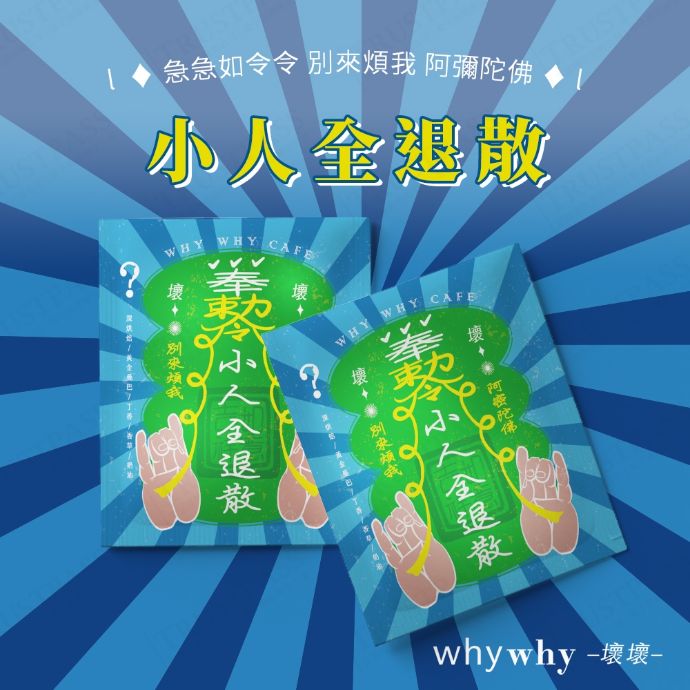 【WhyWhy壞壞咖啡】小人全退散 濾泡咖啡包(冷萃咖啡 浸泡式咖啡 非掛耳咖啡 濾泡咖啡 福袋 好運 財神 財運 小人