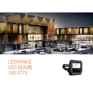 OSRAM 歐司朗 LEDVANCE 泛光型 LED 戶外 投光燈 10W/30W/50W (黃光 / 白光) 全電壓