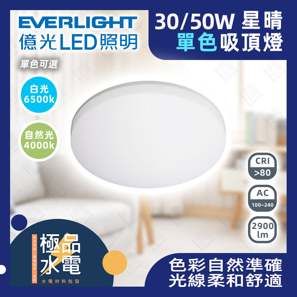 【極品水電】附發票 億光 LED 星晴吸頂燈 30W 50W 單色 吸頂燈 輕巧型 保固兩年 白光 自然光 壁切開關