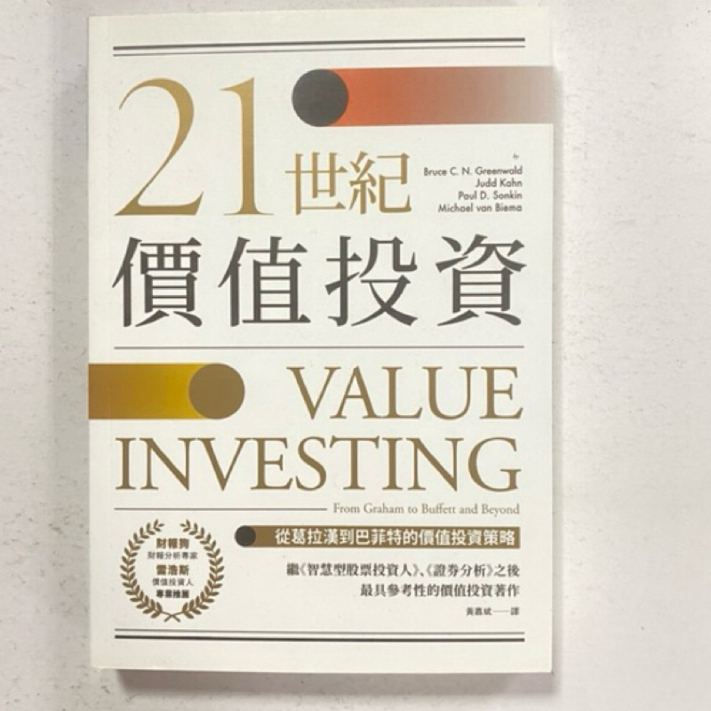 全新現貨/21世紀價值投資+長期贏家的投資哲學：史登商學院名師教你如何透析市場運作，精準選出投資策略與技術/寰宇