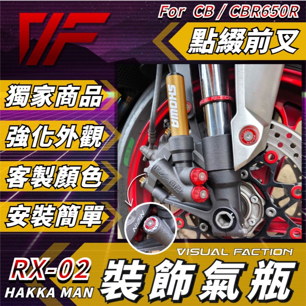 【VF】 CBR650R RX02 倒叉氣瓶 裝飾氣瓶 CB650R 內管 氣瓶 SHOWA BFF 客家改裝 後避震