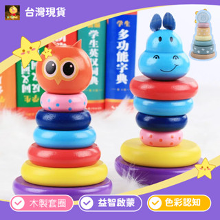 不倒翁 疊疊樂 套圈圈 蒙特梭利 教具 寶寶玩具 兒童玩具 益智玩具 認知玩具 早教益智 啟蒙玩具