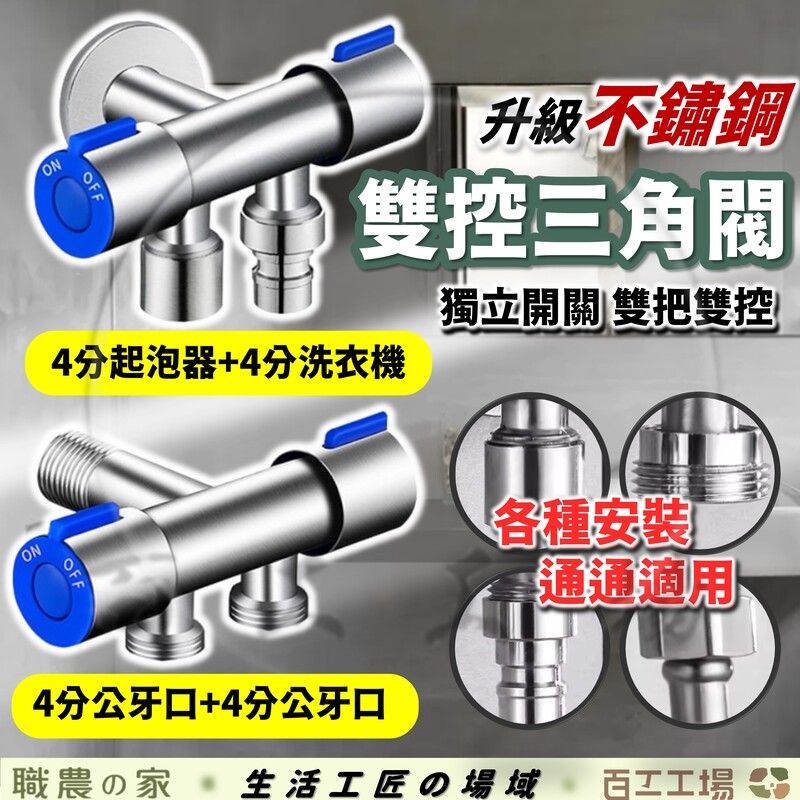 『百工工場』不鏽鋼 雙控三角閥 一進二出 水龍頭 洗衣機 止水閥 凡爾 角閥 熱水器 三通 不鏽鋼 分流 三通角閥 浴室