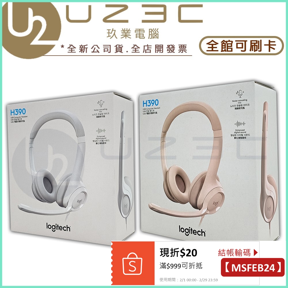 Logitech 羅技 H390 USB 電腦耳機麥克風【U23C實體門市】