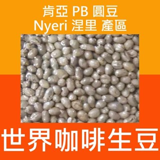 1kg生豆 肯亞AA平豆／PB圓豆 - 精品生豆 莊園豆 生豆 新產季 肯亞生豆 世界咖啡生豆 咖啡生豆 咖啡豆 精品豆