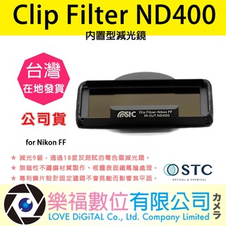 樂福數位 STC Clip Filter ND400 內建型減光鏡 for Nikon FF 快速出貨 公司貨