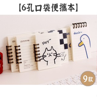 RAYRAYGO 活頁本 A7【6孔口袋便攜本】9款 PP防水封面 橫線內頁 便簽本 便條紙 MEMO 迷你筆記本