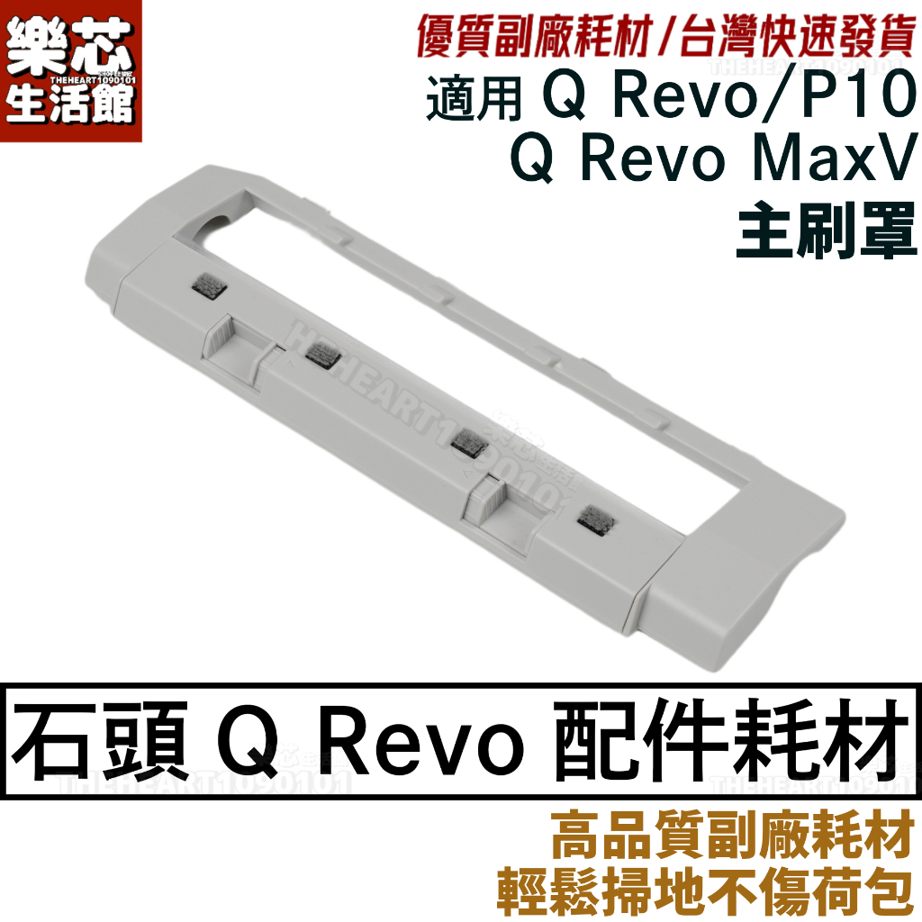 石頭 掃地機器人 Q Revo 主刷 Q Revo MaxV 耗材 配件 P10 QRevo 主刷 膠刷 外蓋