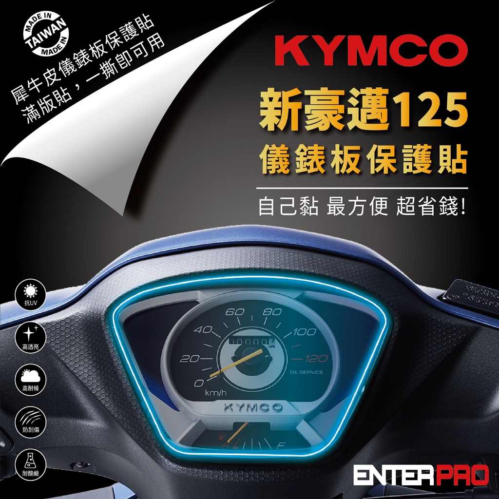 【ENTERPRO】光陽 KYMCO 新豪邁 125 TPU機車儀表板保護貼  耐候、防刮、抗UV 台灣製造