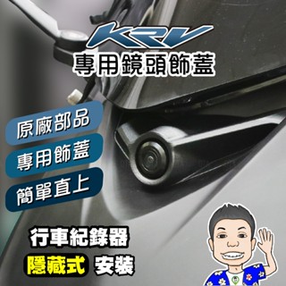 《桃園 秋哥》【KYMCO】KRV 飾蓋 KRV鏡頭飾蓋 KYMCO 光陽 原廠 專屬鏡頭飾蓋 行車紀錄器飾蓋