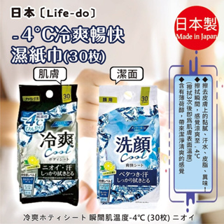 日本【Life-do】涼爽 濕紙巾 30枚