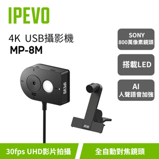 IPEVO MP-8M【4K USB攝影機】附贈磁吸夾式支架/視訊會議/4K攝影機/視訊攝影機/Type-C/愛比科技