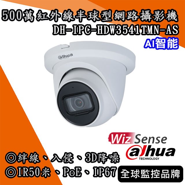 大華DH-IPC-HDW3541TMN-AS｜500萬紅外線半球型網路攝影機｜ 絆線 入侵  PoE