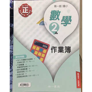 C二手 南一 國小 2上數學 作業簿 教師用書 內附詳解 批改 安親班 自學 對答案 教師版 練習簿 習作簿 教用版