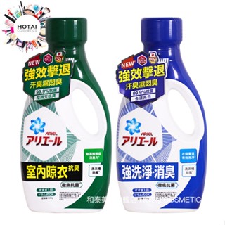 P&G Ariel 超濃縮抗菌除臭洗衣精 正裝800g / 補充包630g (公司貨)【和泰美妝】