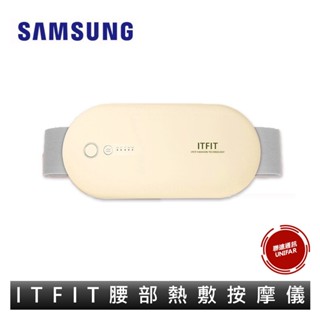 母親節首選好禮 SAMSUNG 三星 ITFIT腰部熱敷按摩儀(ITFITEX25) 腰部按摩器 熱敷按摩器 原廠公司貨
