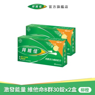 拜維佳 維他命B群 發泡錠 30錠x2盒(柳橙口味)+贈洗碗精補充包+即期品力度伸30錠x1盒 | 台灣拜耳官方旗艦店