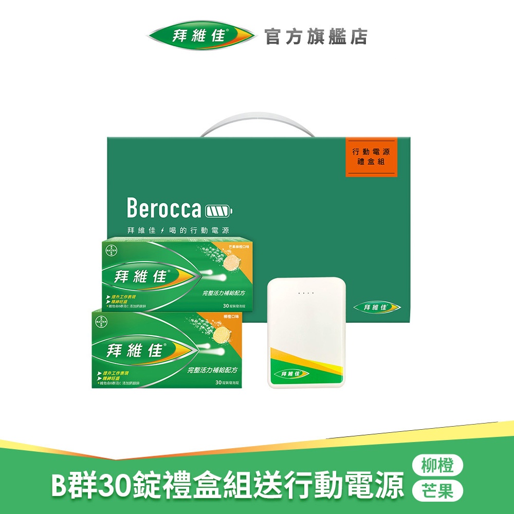 拜維佳 維他命B群 發泡錠 禮盒組(柳橙30錠+芒果柳橙30錠+行動電源) 送力度伸1盒 | 台灣拜耳官方旗艦店