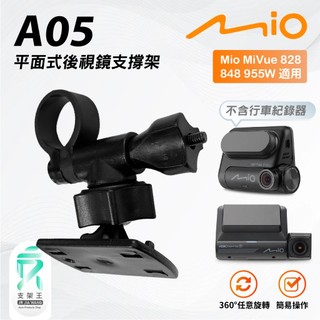 平面款後照鏡支撐架｜台南現貨｜Mio Mivue｜828 848 955W 適用｜A05｜支架王