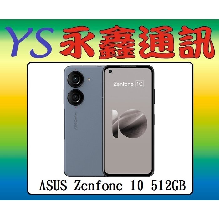 淡水 永鑫通訊 ASUS Zenfone 10 512GB 【空機價】