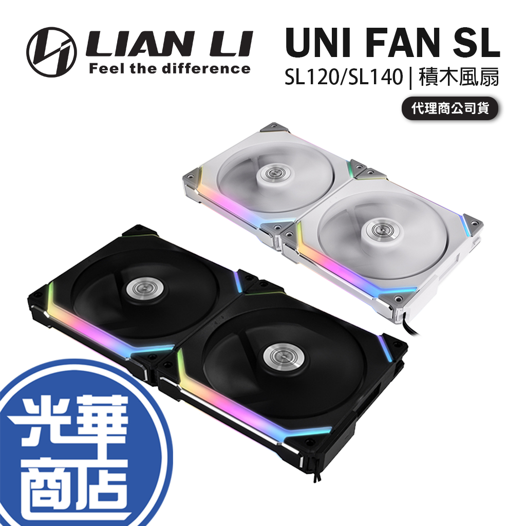 【熱銷】LIAN LI 聯力 UNI FAN SL 積木風扇 SL120 SL140 散熱風扇 積木扇 光華