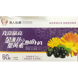 真富晶亮 金盞花+葉黃素+魚油DHA軟膠囊 食品 60粒裝 完美組合7in1 舒適晶亮 光采再現