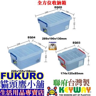 fukuro貓頭鷹小舖 聯府 KEYWAY EQ05 EQ04 EQ03 全方位收納箱 整理箱 置物箱 EQ-05