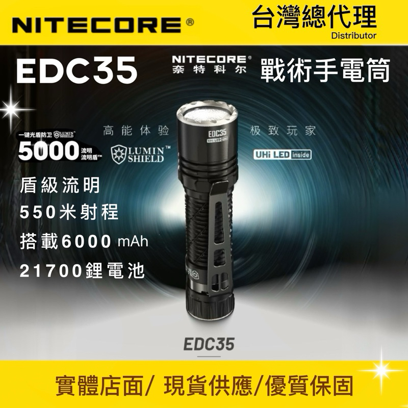 【重磅出擊】Nitecore EDC35 5000流明 550米 戰術EDC手電筒 流明盾 高性能九核心LED