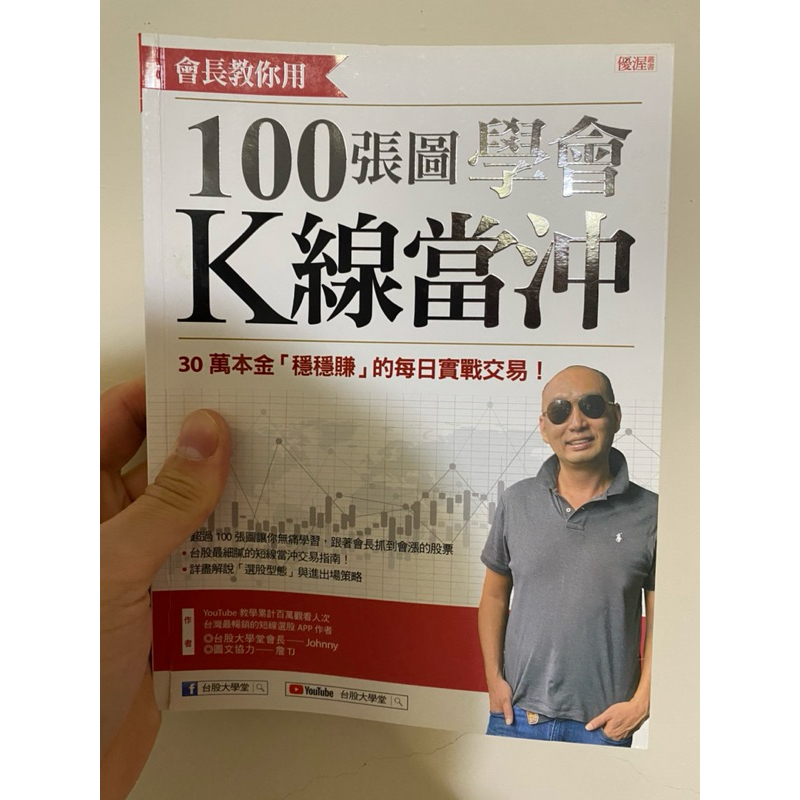 (二手書)會長教你用100張圖學會K線當沖