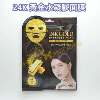 ♥️咪妮韓國美妝代購499免運♥️SCINIC 24K 黃金水凝膠面膜 28g