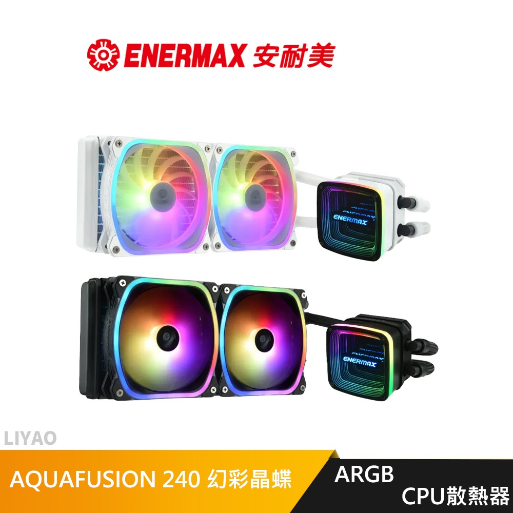 安耐美 ENERMAX AQUAFUSION ARGB 240 幻彩晶蝶 水冷 CPU散熱器