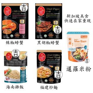 [丸吉逸品] 百勝廚 PRIMA TASTE 辣椒螃蟹醬 海南雞飯 黑胡椒螃蟹 福建炒麵 暹羅麵 肉骨茶 新加坡