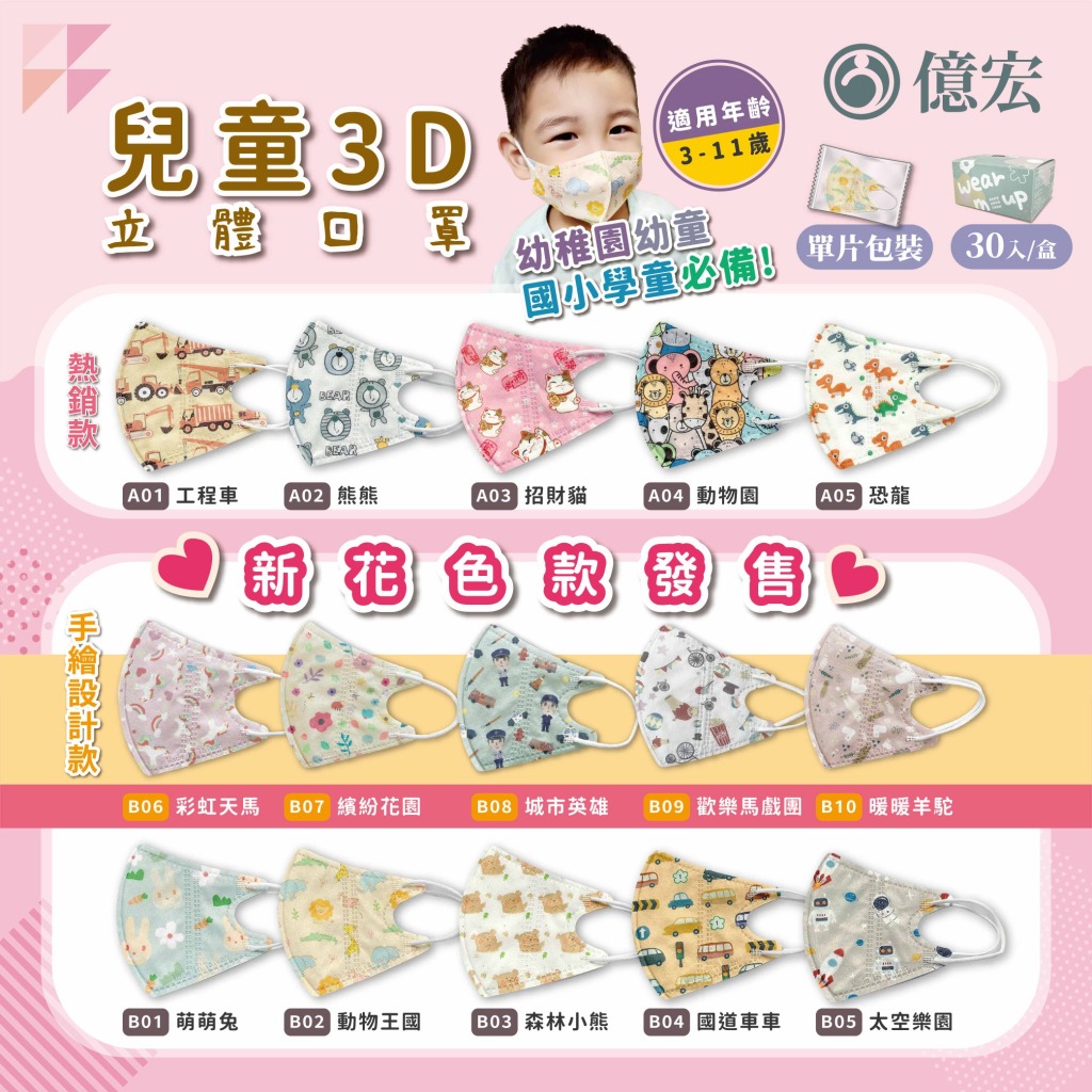 【億宏】兒童3D立體醫療口罩 3-11歲 單片包裝 台灣製 幼幼立體口罩 30入/盒