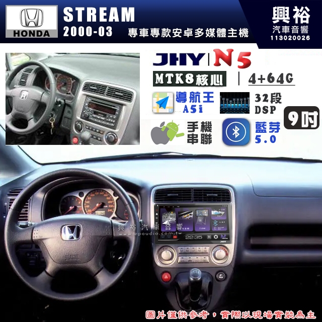 【JHY】HONDA本田 2000~03 STREAM N5 9吋 安卓多媒體導航主機｜8核心4+64G｜樂客導航王