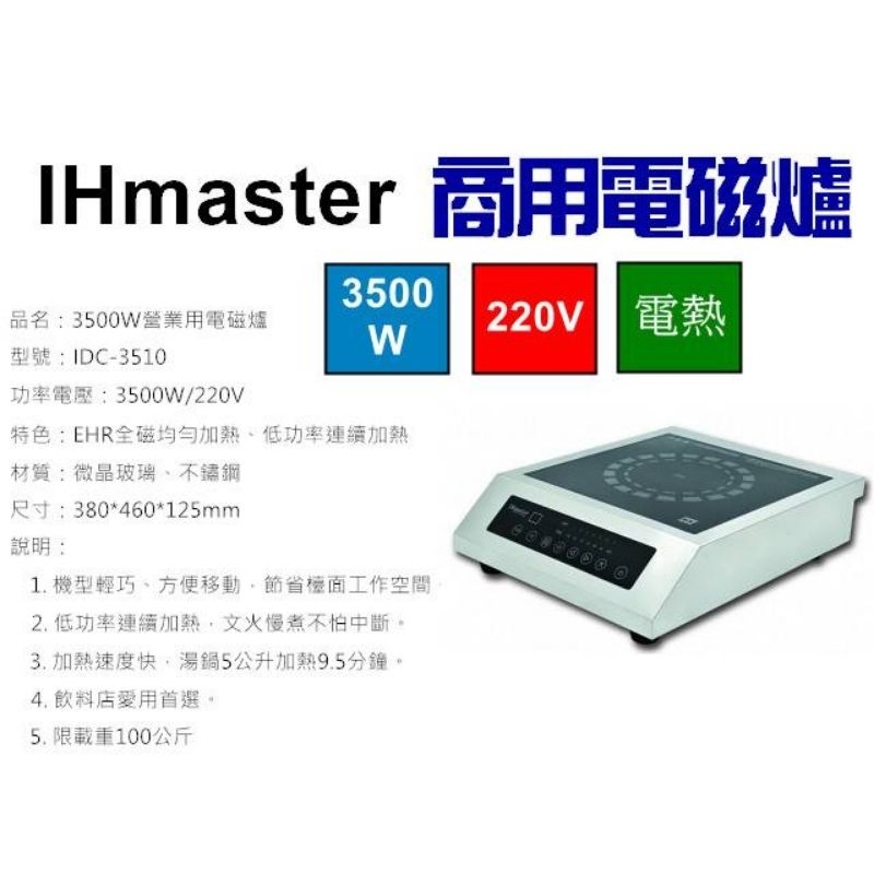 （吉晨冷凍餐飲設備）IHmaster 3500W電磁爐 IDC-3510商用電磁爐 營業用電磁爐