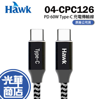 HAWK 逸盛 PD 60W TYPE-C 充電傳輸線 1.5M 黑色 傳輸線 04-CPC126 光華商場
