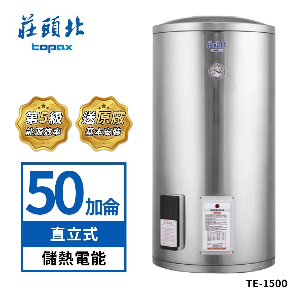 莊頭北 50加侖直立式不鏽鋼儲熱式電熱水器TE-1500(送基本安裝)