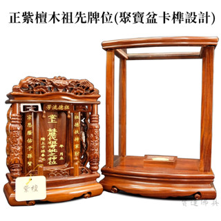 【皇龍佛具】正紫檀木雙柱祖先牌位 獨家聚寶盆卡榫設計 免費面板雕刻 防震高階實木 公媽龕 祖牌 祖先牌位