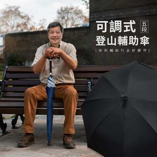 [雨傘王南崁] 長輩專用《安全可調五段式登山傘》23吋自動直傘 補助支撐 安全止滑尾 抗風 防曬抗UV 終身免費維修