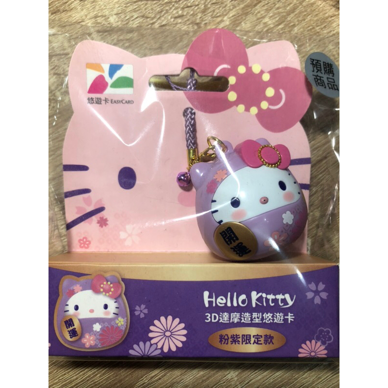 Hello Kitty 達摩🌟絕版🌟粉紫限定款悠遊卡