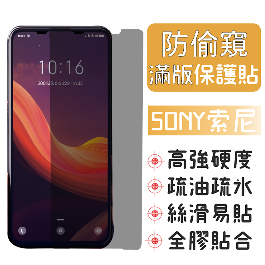 防窺 SONY XPERIA 1 5 10 XP1 XP5 XP10 PLUS II III IV V 玻璃貼 保護貼