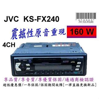 【全新品】JVC KS-FX240 音響主機_高檔隨車機種