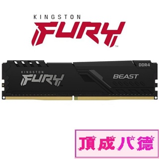 金士頓 8GB 16GB DDR4-2666 FURY Beast (獸獵者)