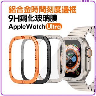 ★免運+發票★ Apple Watch 時間刻度 鋁合金屬邊框螢幕保護貼 鋼化玻璃保護貼 蘋果手錶 ultra 49mm