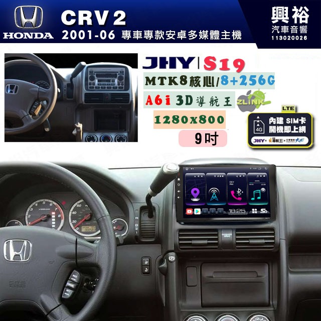 【JHY】HONDA本田 2001~06 CRV2 專用 9吋 S19 安卓導航環景一體機｜8核心 8+256G｜3D聲