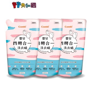 Combi 康貝 四酵合一 酵素嬰兒洗衣精 補充包 1000mlx3入 促銷組 原廠公司貨 寶寶共和國